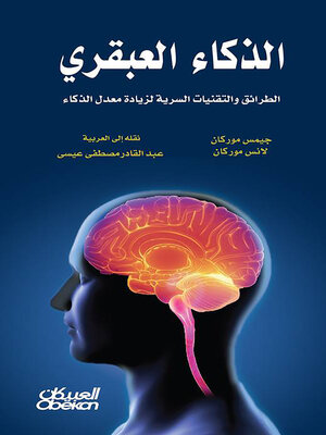 cover image of الذكاء العبقري